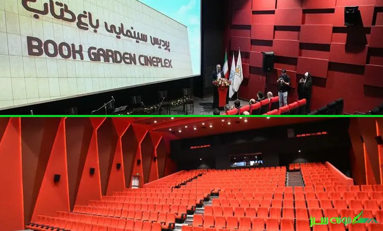 پردیس سینمایی باغ کتاب تهران با امکانات پیشرفته و سالن‌های نمایش