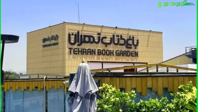 نمای بیرونی باغ کتاب تهران با طراحی مدرن و فضای سبز گسترده