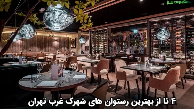 معرفی کامل رستوران های شهرک غرب تهران به همراه آدرس و منو