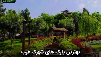 معرفی کامل بهترین پارک های شهرک غرب تهران به همراه امکانات و آدرس دقیق