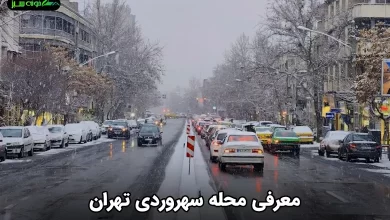معرفی کامل محله سهروردی تهران با همه امکانات و دیدنی های آن به همراه تاریخچه
