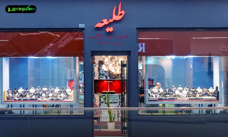 تصویری از نمای بیرونی طلافروشی طلیعه را می بینید