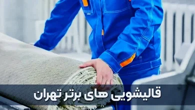قالیشویی در تهران